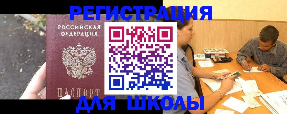регистрация для школы в Забайкальском крае